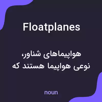 معنی floatplanes به فارسی معنی floatplanes به فارسی