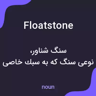 معنی floatstone به فارسی معنی floatstone به فارسی
