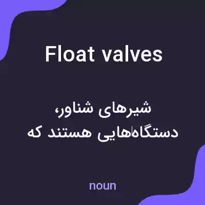 معنی float valves به فارسی معنی float valves به فارسی