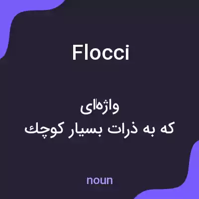 معنی flocci به فارسی معنی flocci به فارسی