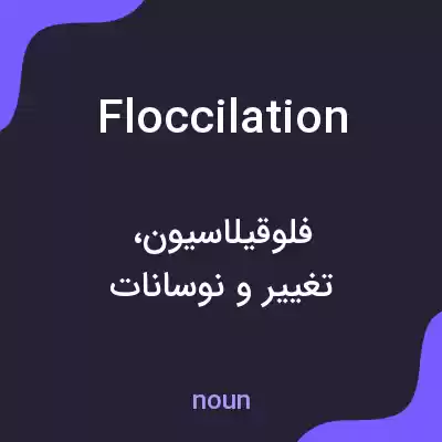 معنی floccilation به فارسی معنی floccilation به فارسی