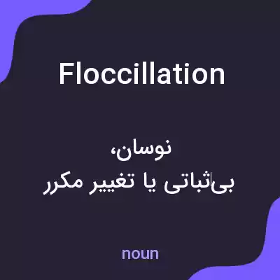 معنی floccillation به فارسی معنی floccillation به فارسی