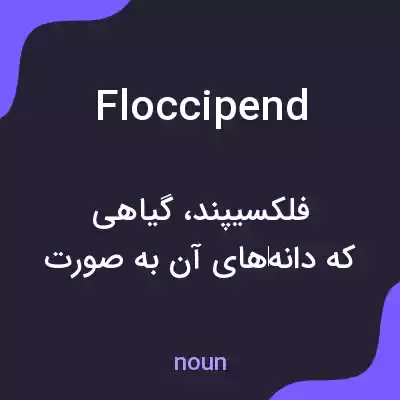 معنی floccipend به فارسی معنی floccipend به فارسی