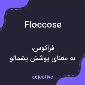 معنی floccose به فارسی معنی floccose به فارسی