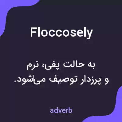 معنی floccosely به فارسی معنی floccosely به فارسی