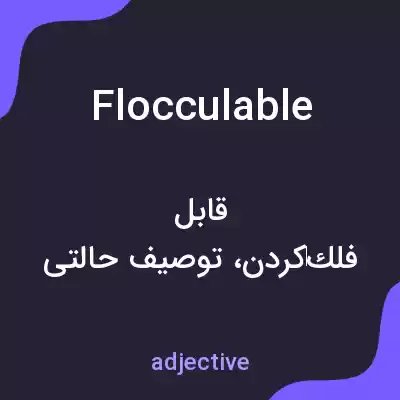 معنی flocculable به فارسی معنی flocculable به فارسی