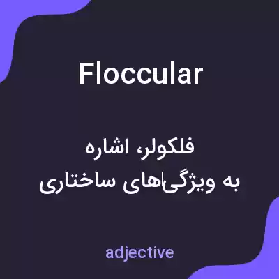 معنی floccular به فارسی معنی floccular به فارسی