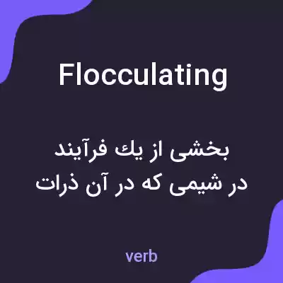 معنی flocculating به فارسی معنی flocculating به فارسی