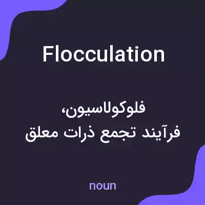 معنی flocculation به فارسی معنی flocculation به فارسی