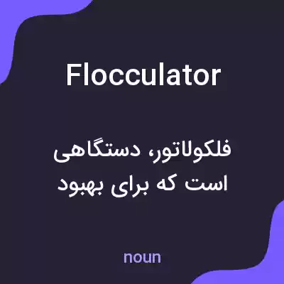 معنی flocculator به فارسی