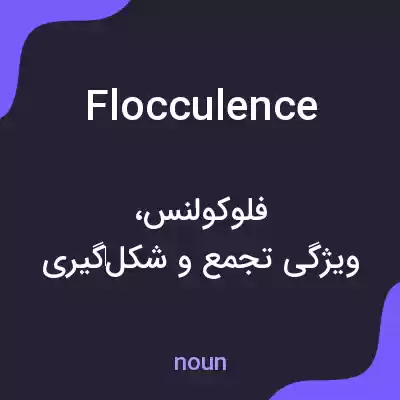 معنی flocculence به فارسی معنی flocculence به فارسی