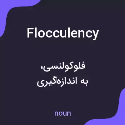معنی flocculency به فارسی معنی flocculency به فارسی