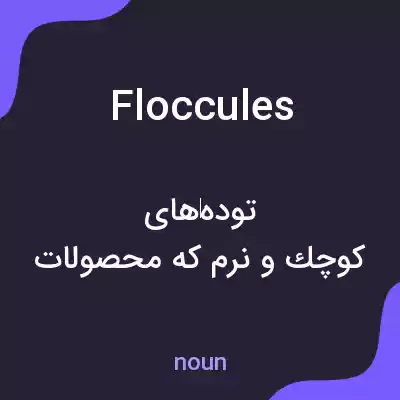 معنی floccules به فارسی معنی floccules به فارسی