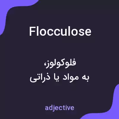 معنی flocculose به فارسی معنی flocculose به فارسی