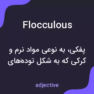 معنی flocculous به فارسی معنی flocculous به فارسی
