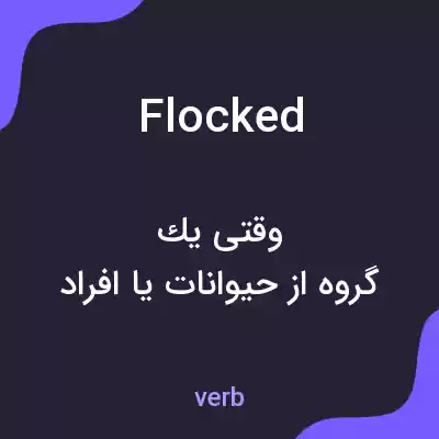 معنی flocked به فارسی معنی flocked به فارسی