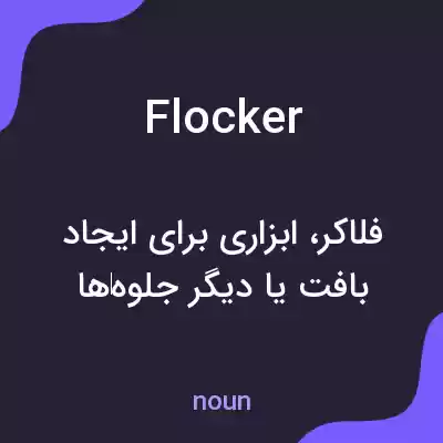 معنی flocker به فارسی معنی flocker به فارسی