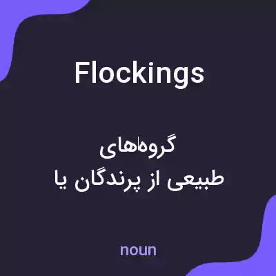 معنی flockings به فارسی معنی flockings به فارسی