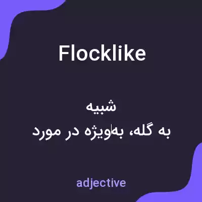 معنی flocklike به فارسی معنی flocklike به فارسی