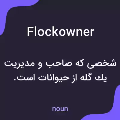 معنی flockowner به فارسی معنی flockowner به فارسی