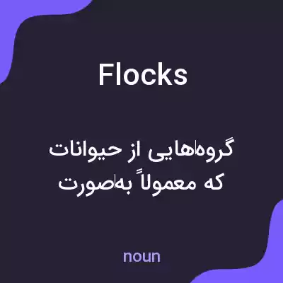 معنی flocks به فارسی معنی flocks به فارسی