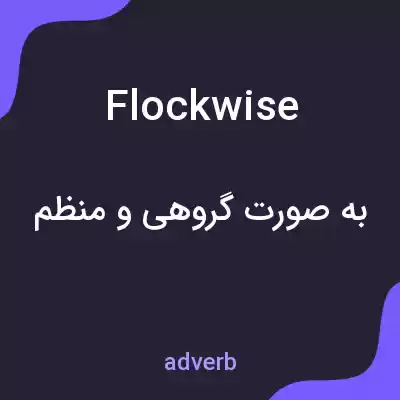 معنی flockwise به فارسی معنی flockwise به فارسی