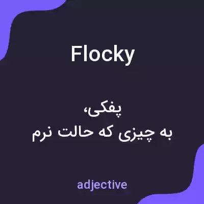 معنی flocky به فارسی معنی flocky به فارسی