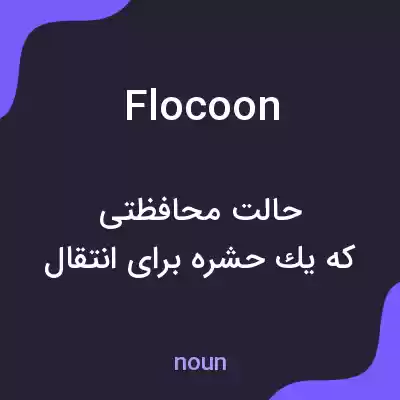 معنی flocoon به فارسی معنی flocoon به فارسی