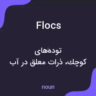 معنی flocs به فارسی