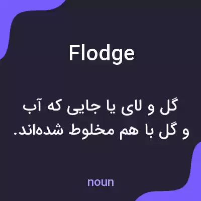 معنی flodge به فارسی معنی flodge به فارسی