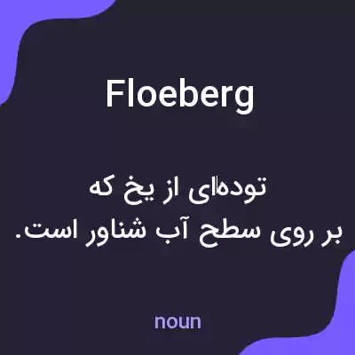 معنی floeberg به فارسی معنی floeberg به فارسی