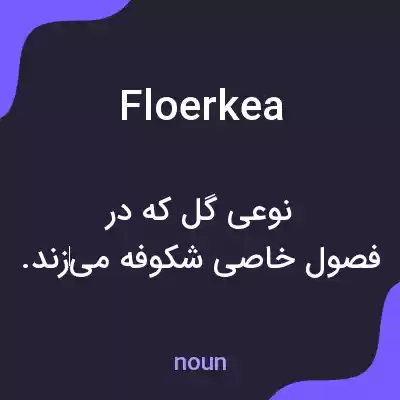 معنی floerkea به فارسی معنی floerkea به فارسی