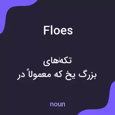 معنی floes به فارسی معنی floes به فارسی