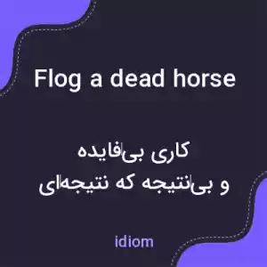 معنی flog a dead horse به فارسی معنی flog a dead horse به فارسی