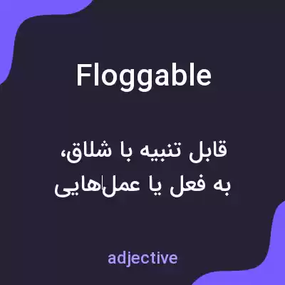 معنی floggable به فارسی معنی floggable به فارسی