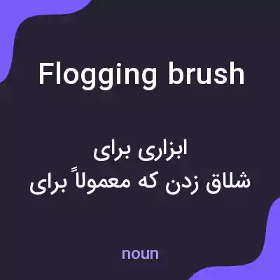 معنی flogging brush به فارسی معنی flogging brush به فارسی