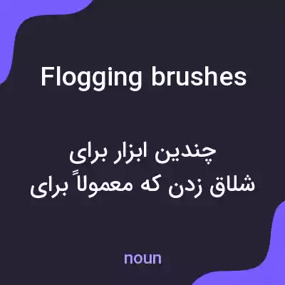 معنی flogging brushes به فارسی معنی flogging brushes به فارسی