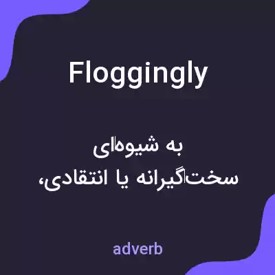 معنی floggingly به فارسی معنی floggingly به فارسی