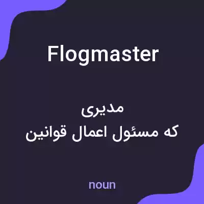 معنی flogmaster به فارسی معنی flogmaster به فارسی