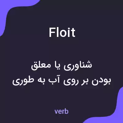 معنی floit به فارسی معنی floit به فارسی