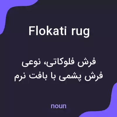 معنی flokati rug به فارسی معنی flokati rug به فارسی