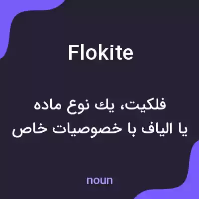 معنی flokite به فارسی معنی flokite به فارسی