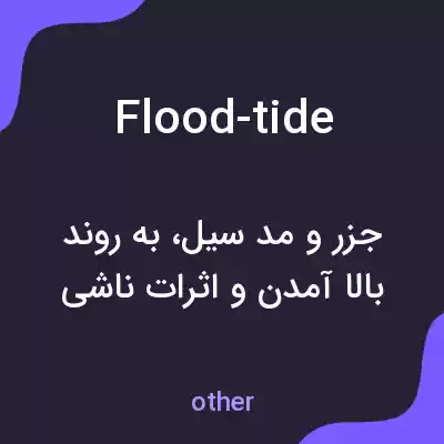معنی flood-tide به فارسی معنی flood-tide به فارسی