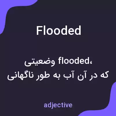 معنی flooded به فارسی معنی flooded به فارسی
