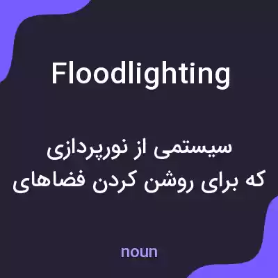 معنی floodlighting به فارسی معنی floodlighting به فارسی