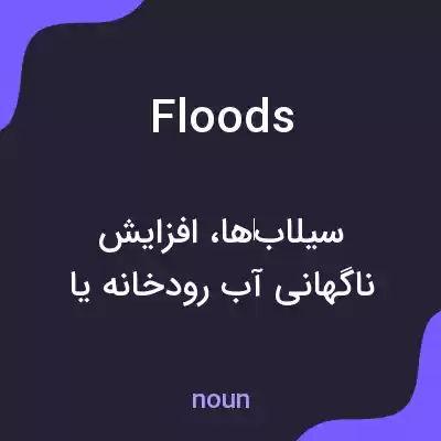 معنی floods به فارسی معنی floods به فارسی