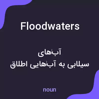 معنی floodwaters به فارسی معنی floodwaters به فارسی