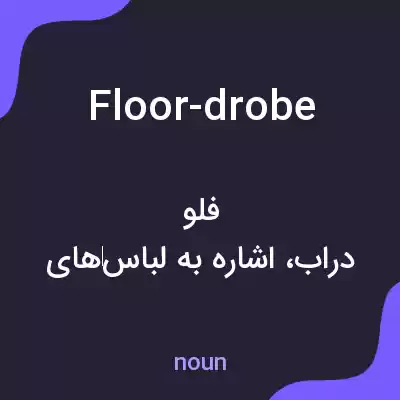 معنی floor-drobe به فارسی معنی floor-drobe به فارسی