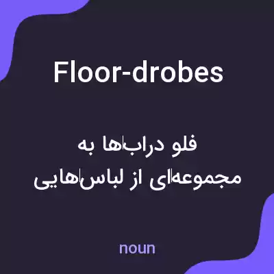 معنی floor-drobes به فارسی معنی floor-drobes به فارسی