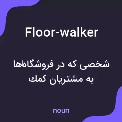 معنی floor-walker به فارسی معنی floor-walker به فارسی